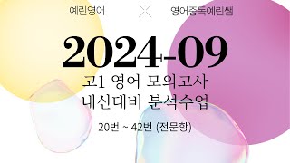 2024년 9월 고1 영어 모의고사 내신대비 분석강의 전문항  길고 어려워진 독해 지문도 역시 말해뭐해 [upl. by Musa723]