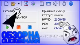 ОБЗОР НА ПРОГРАММУ Clickermann [upl. by Ilyak]