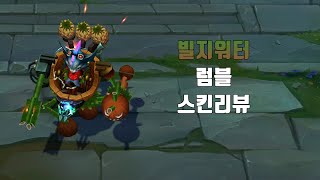 빌지워터 럼블  Bilgerat Rumble lol skin review [upl. by Akerehs]