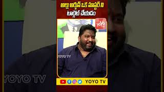 అల్లు అర్జున్ ఒక మాస్టర్ ని టార్గెట్ చేయడం Kalyan Dileep Sunkara On Allu Arjun  YOYO TV Channel [upl. by Ahcila]