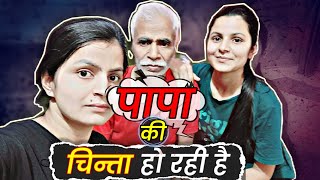 पापा की बहुत चिंता हो रही है😰 उनकी तबीयत खराब के वजह से indianvlogs gaonkishanti vlog [upl. by Nnylcaj]