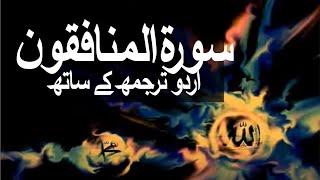 Surah AlMunafiqoon with Urdu Translation 063 The Hypocrites raaheislam9969 [upl. by Russo]