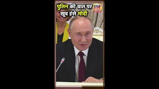 PM Modi के सामने दिखा Putin का मजाकिया अंदाज  Brics Summit 2024  N18S [upl. by Cirdek]