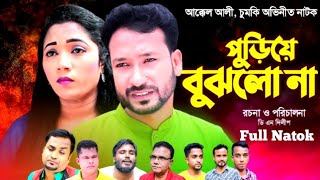 সিলেটি নাটক  পুড়িয়ে বুঝলো না  Poriye Bujhlo Na  Akkel Ali  Chumki  Manik Miah  Sylheti Natok [upl. by Bessie]