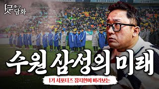 축구뒷담화 수원 원년 서포터의 답답함결국 강등은 됐고 이제 대책은 있는가 [upl. by Emelen]