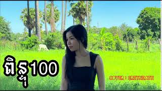 ពិន្ទុ100 Cover by Srey neath acoustic 2024 [upl. by Nidnerb711]