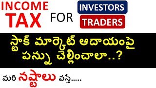 Stock Market Earnings పై Income Tax  LTCG STCG  LOSS వస్తే ట్యాక్స్ రిటర్న్స్ దాఖలు చేయాలా [upl. by Nowyt418]