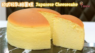 日式轻乳酪蛋糕食谱舒芙蕾芝士蛋糕松软摇晃 Japanese Light Cheesecake RecipeSouffle CheesecakeSoft Fluffy Jiggly [upl. by Ettelohcin]