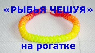 Браслет из резинок Рыбья чешуя на рогатке [upl. by Ellak879]