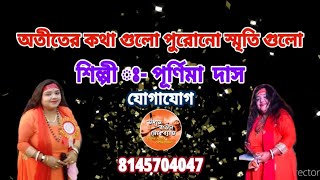 অতীতের কথাগুলো পুরোনো স্মৃতি গুলো OTITER KOTHA GULOCover By PURNIMA DAS  UDAS BAUL GROUP 1 [upl. by Lizzy393]