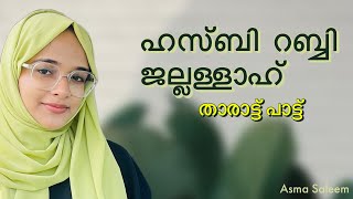 Hasbi Rabbi Jallallah  Lullaby  Lyrical video  Asma Saleem [upl. by Anivle255]