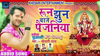 खेसारी लाल यादव का सुपरहिट देवी गीत  Roon Jhun Baje Paijaniya  मईया पुजाली 3 Song 2017 [upl. by Ydnim]