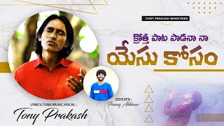 Krotha Pata Padana Naa Yesu Kosam  Tony Prakash  Telugu Christian song [upl. by Ilak]