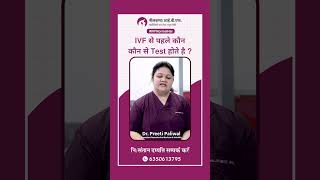 IVF से पहले कौन कौन से टेस्ट होते है  डॉ प्रीती पालीवाल [upl. by Barram]