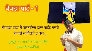 Bevada part 1  Daru var kavita  Navara Bayko Comedy  Raigad Cho Shiddya [upl. by Derron]