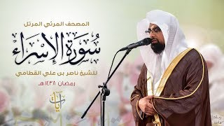 سورة الإسراء  المصحف المرئي للشيخ ناصر القطامي من رمضان ١٤٣٨هـ  SurahAlIsra [upl. by Ikcir770]