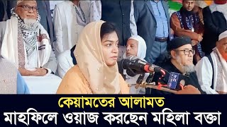 পুরুষ মাহফিলে বক্তব্য দিচ্ছেন মহিলা  কেয়ামতের আলামত  ফারুক আযম রঃ ছুন্নিয়া মাদরাসা চট্টগ্রাম [upl. by Bocock]