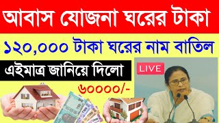 আবাস যোজনা ১২০০০০ টাকা দিচ্ছে। awas yojana taka।। Awaas payment [upl. by Combe]