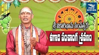 పంచాంగ శ్రవణం  Ugadi Panchanga Sravanam 2019 20  Sri Vikari Samvatsara Predictions  New Waves [upl. by Julieta540]