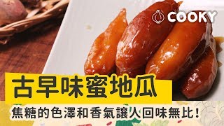 古早味蜜地瓜 ｜童年的夜市回憶食譜｜【COOKY台灣小吃系列】Honey Sweet Potato [upl. by Ron]