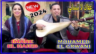 Mohamed El Grwani amp Imane El Hajeb  3afak La Tensani  Video 2024 Top  أغنية حصرية  محمد الݣرواني [upl. by Klockau772]