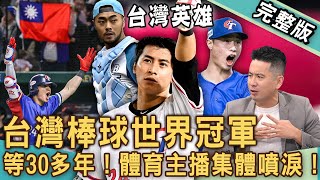 【新聞挖挖哇】台灣棒球世界冠軍！盤點中華隊棒球男神超狂背景！「台灣隊長」陳傑憲身世催人落淚！台灣棒球英雄奪冠之路多艱辛？20241126｜體育主播錢定遠、陳亞理、陳楷、啾啾麥、狄志為、VIVI [upl. by Kasey]