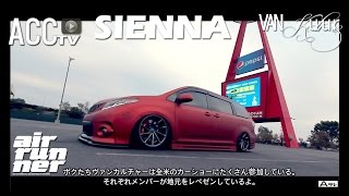 ACCtv AIRRUNNER×VANkulture SIENNA エアーランナー シエナ エアサス [upl. by Elata]