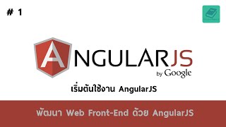 01 สอน AngularJS  เริ่มต้นใช้งาน AngularJS [upl. by Bashemath]