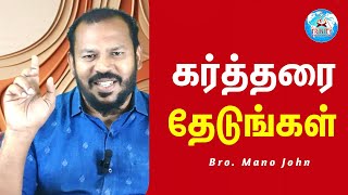 கர்த்தரை தேடுங்கள்  Todays Prophetic Word  Bro Mano John [upl. by Wareing]