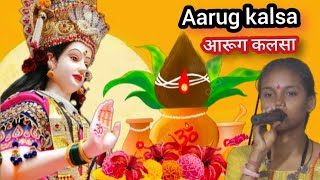 Aarug he kalsa dai  shishti nirmalkar  cg bhakti song  आरुग है कलसा दाई  jas geet [upl. by Ailegnave]