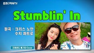 Stumblin In크리스 노만 수지 콰트로 [upl. by Fremont]