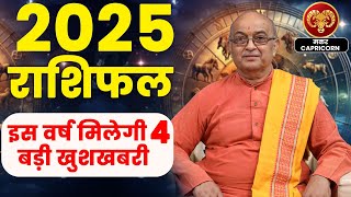 Makar Rashi 2025 ।। Makar Rashifal 2025 मकर वार्षिक राशिफल 2025।। Capricorn 2025 [upl. by Layod]