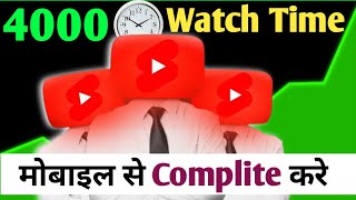 how to complete 4000 hours watch time In Mobile  how to get 4000 hours watch time [upl. by Zwick]