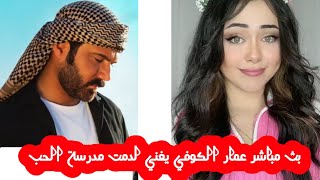 عمار الكوفي و دمت اغنية مدرسة الحب علمني حبك  كاظم الساهر [upl. by Remo582]