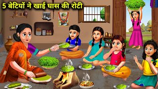 गरीब मां ने खिलाई 5 बेटियों को घास की रोटीHindi Cartoon StoriesA poor mother fed her 5 daughters [upl. by Notniuqal]