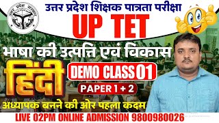 UPTET 2024 Hindi Demo Classes  भाषा की उत्पत्ति  पहली क्लास uptet best online uptet classuptet [upl. by Enimaj176]