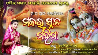 Makara Snana Brata KathaPrapti AcharyaNew Odia BhajanA1 Sambalpuri Culture [upl. by Mikaela]