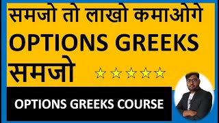 Options Greeks Course  Best for Beginners  Monthly Income amp Wealth [upl. by Ad]