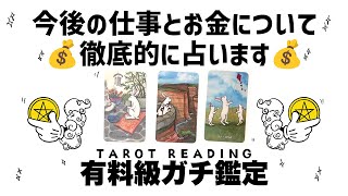 【タロット占い】あなたの今後の仕事とお金の流れを徹底的に深掘りガチ鑑定🦄✨✨お金の入りを防いでいるもの・あなたに合った働き方・あなたに合ったお金の稼ぎ方など詳細リーディング🍀✨✨【３択占い】 [upl. by Bathsheb532]