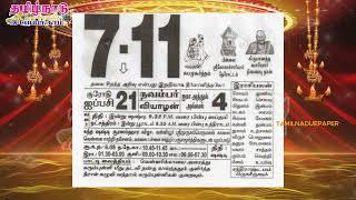 Panchangam 7 November 2024  Tamil Calendar tamilnaduepaper panchangam tamilpanchangam [upl. by Prakash]