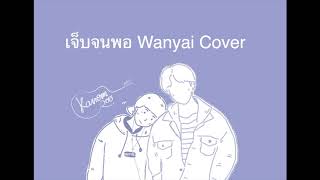 เจ็บจนพอ  Enough  Wanyai「Cover by Kanomroo 」 [upl. by Afrikah156]