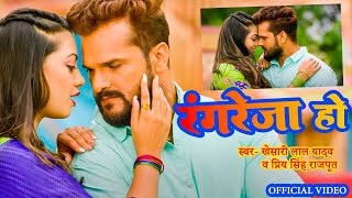 Video  रंगरेजा हो  Khesari Lal Yadav  Rangreza Ho  New Bhojpuri Song  Priya Singh Rajput 2024 [upl. by Iborian]