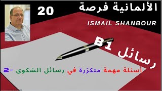 كيف نكتب رسالة 20  B1  أسئلة مهمّة متكرّرة في رسائل الشكوى2 Beschwerdebrief [upl. by Aerdua]