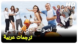 الصوت الذي بداخلي  فيلم تركي كوميدي الحلقة كاملة مترجم بالعربية [upl. by Assenav]