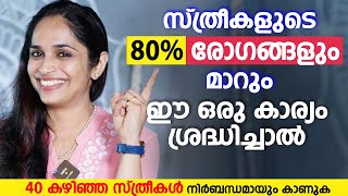 സ്ത്രീകളുടെ 80 രോഗങ്ങളും മാറും ഈ കാര്യം ശ്രദ്ധിച്ചാൽ  Yoga for 40 Women  Dr Akhila Vinod [upl. by Placido]