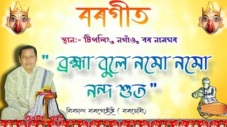 quotব্ৰহ্মা বুলে নমো নমো নন্দquot বৰগীত।। বিকাশ বৰগোহাঁই।। borgeet Tipling nagaon Bornamghar [upl. by Ewer835]