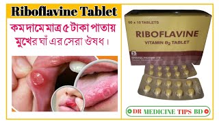 Riboflavine tablet riboflavin vitamin B2 এর কাজ কি সেবন বিধি কি বিস্তারিত জেনে নিন ভিডিওতে। [upl. by Anairb307]