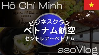 ベトナム航空ビジネスクラス🇻🇳セントレアからホーチミンまでの５時間半くらいの過ごし方 [upl. by Aziram]