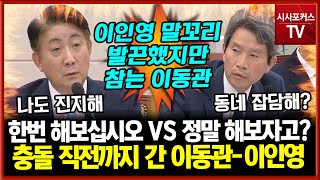 이동관 quot한번 해보십시오quot VS 이인영 quot정말 해보자고quot충돌 직전에서 참아낸 이동관 [upl. by Sset]