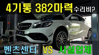 통합본 중고 벤츠 A45 AMG W176 첫 정비 사설비용 센터가격 공개 [upl. by Katuscha]